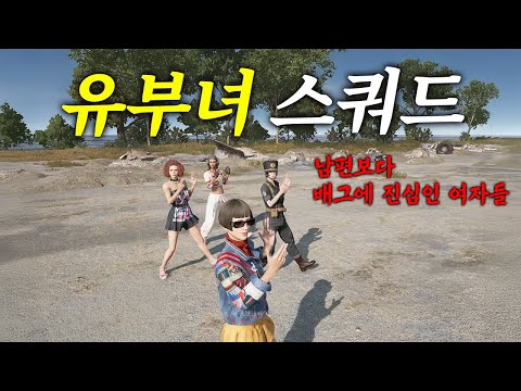 남편따라 배그에 입문한 아내들이 모였다!