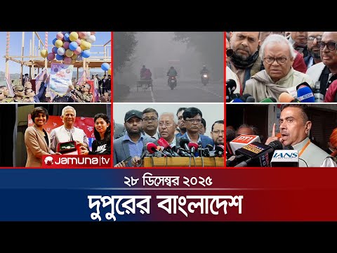 দুপুরের বাংলাদেশ | Dupurer Bangladesh | News and Bulletin | 1 PM | 28 December 2025 | Jamuna TV