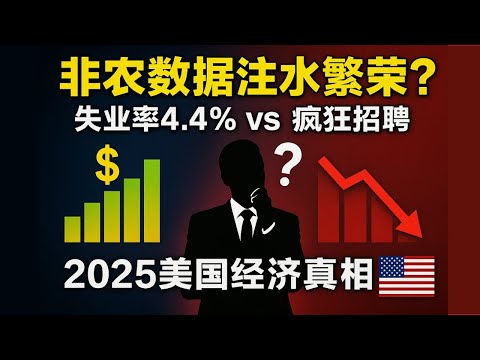 【宏观深度】非农数据「注水繁荣」？一边新增就业爆表一边失业率破 4.4%，2025 美国经济到底在搞什么？投资者必看