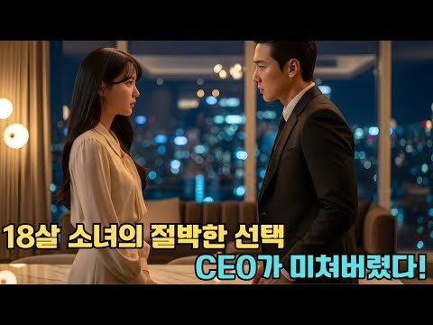 18살 그녀, 가족을 위해 총재에게 첫사랑을 팔았다… 하룻밤 후 그는 그녀에게 집착하기 시작했다!