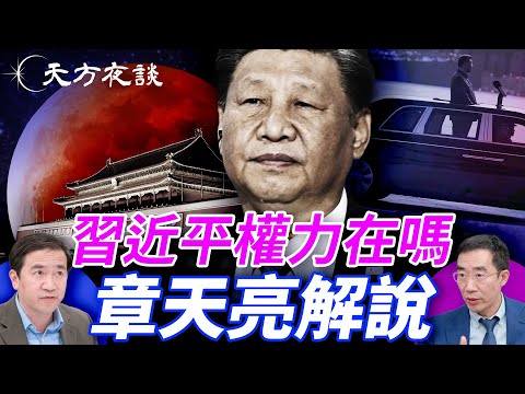 93閱兵後，習近平權力有不穩嗎？｜#天方夜談-001｜#方偉時間 09.09.2025@TianliangZhang