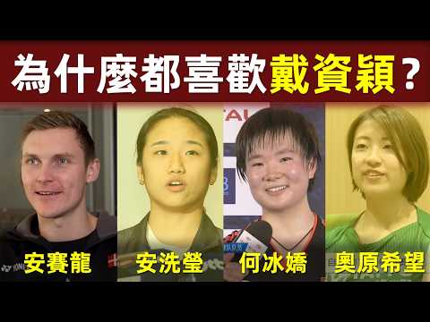 【看完同行評價，才知道戴資穎有多強！】安賽龍、安洗瑩、何冰嬌、奧原希望，為什麼他們都喜歡戴資穎？｜戴資穎｜同行評價｜技術驚艷｜打法完美｜Tai Tzu Ying｜安賽龍｜安洗瑩｜何冰嬌｜奧原希望