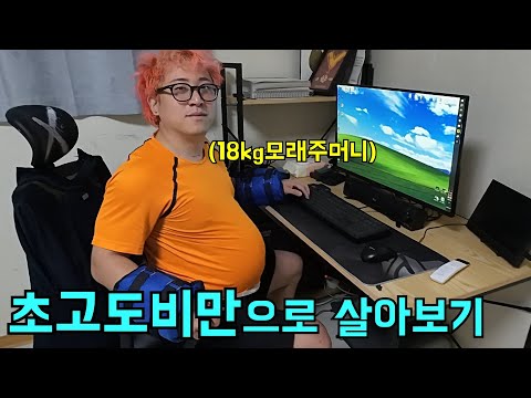 하루동안 초고도비만으로 살아보기