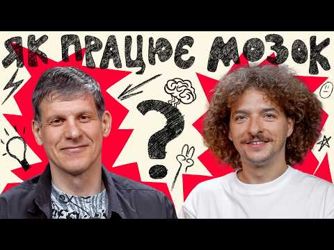 Емоції брешуть — нейрофізіолог Сергій Данилов | ЦЕЙВО ПОДКАСТ #20