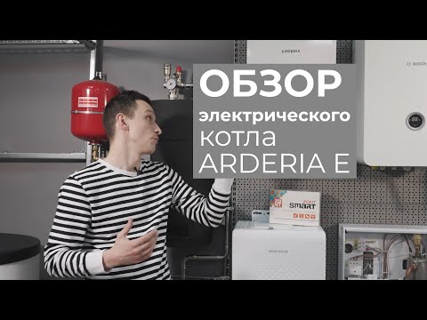 Электрокотел ARDERIA - обзор