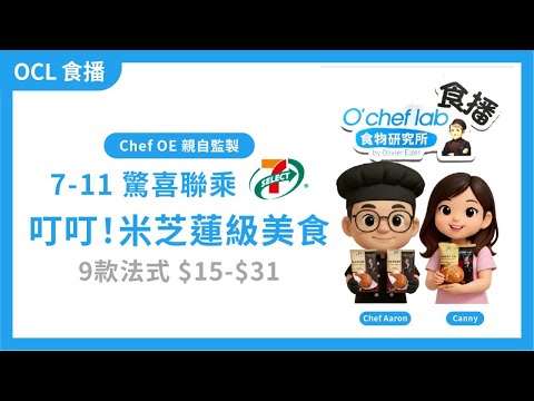 Chef OE 親自監製 7-11 驚喜聯乘  叮叮 米芝蓮級美食 $15-$31｜[O’Chef Lab 食播] ep24