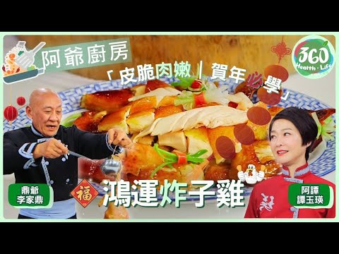 【鼎爺食譜】🔥 賀年壓軸菜來了！鼎爺鴻運炸子雞，從滷製到油炸完整解析✨ ｜阿爺廚房｜ #李家鼎 #鼎爺 #譚玉瑛 #阿譚｜健康360 TVB