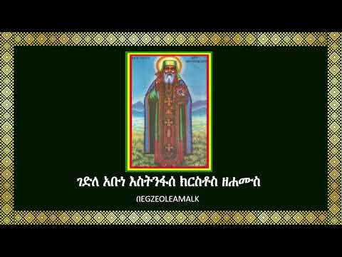 ገድለ አቡነ እስትንፋሰ ክርስቶስ ዘሐሙስ https://t.me/SinkisarZekidusan2