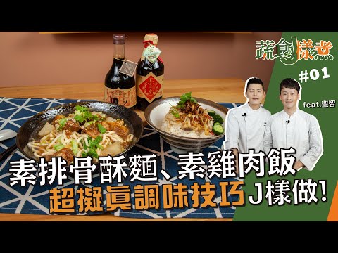 素排骨酥麵、素雞肉飯 | 素食版台灣小吃 調味小技巧完全不失傳統風味【蔬食J樣煮】