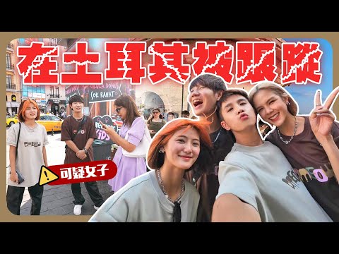 被陌生人跟蹤還要求合照??!｜感受真正的土耳其冰淇淋｜伊斯坦布堡趴趴走踩点拍照【土耳其八點檔】