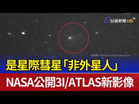 是星際彗星「非外星人」 NASA公開3I/ATLAS新影像