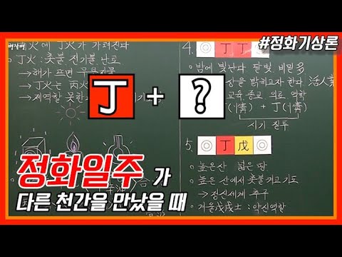 [중급] 103강 - 정화가 다른 천간을 만나면? 🔥+💙
