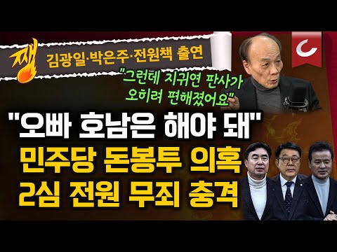 [김광일·박은주·장원준의 쨍뜰날] 전원책의 썰풀기...민주당 '돈봉투 수수' 전현직 의원 2심 무죄가 尹재판에 끼치는 영향?