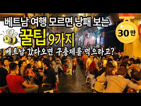 모르면 손해보는 베트남 여행 필수 꿀팁 9가지| 여행 꿀팁 한보따리 대공개!