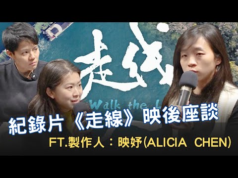敏迪專訪｜和中國人走一趟「偷渡之旅」 專訪《走線》製作人映妤