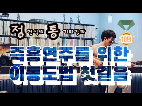 통기타로 즉흥연주~ 모든 키에 적용할 수 있는 가장 쉬운 방법!