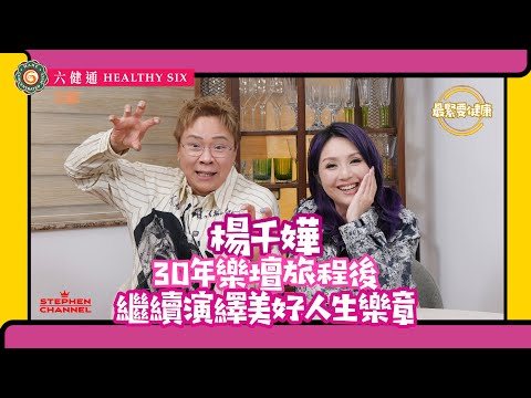 [最緊要健康] 《志雲飯局》二十年後再與千嬅相聚｜從心靈健康出發｜分享人生「最」難捱的經歷 ｜網絡上的風波｜「恐懼四重奏」｜學懂人生最大的功課係「熄機」｜《Live MY Life》楊千嬅 陳志雲