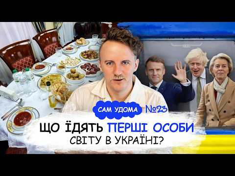 🌟 ЇЖА ДЛЯ VIP: як я годую найважливіших гостей України і хто платить за це? САМ УДОМА №23
