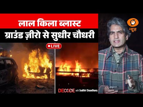 Decode Live from Lal Qila: Sudhir Chaudhary reports from Car Blast Site | Delhi Blast