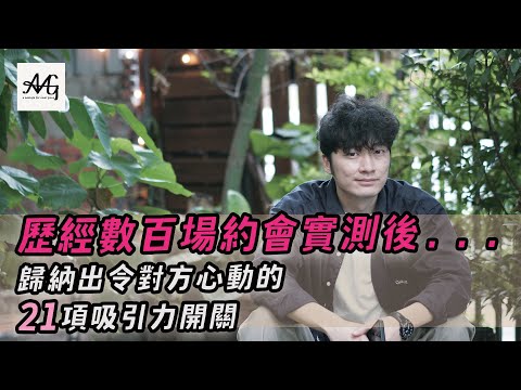 歷經數百場約會後...我終於發現令對方心動的21項男性魅力特質｜強渡關山｜MK把妹筆記｜魅力學