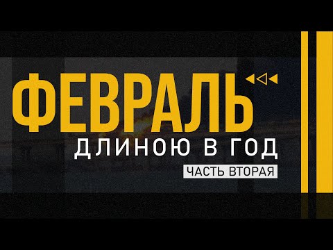 Первые 4 месяца войны. Украина выстояла. Хронология | Февраль длиною в год