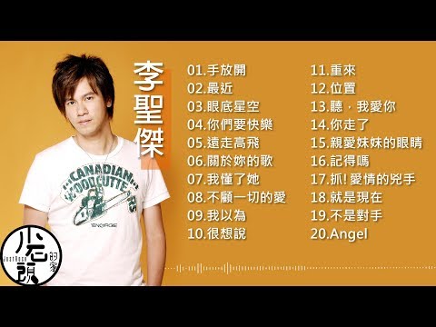 【李聖傑 Sam Lee】經典好歌20首｜回憶殺｜串燒｜神曲｜華語｜經典｜流行歌曲｜一人一首成名曲