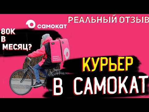РАБОТА КУРЬЕРОМ В САМОКАТ | Условия и доход
