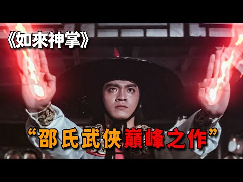 1982年邵氏武侠巅峰之作，星爷专门拍《功夫》致敬，看多少遍都不嫌多