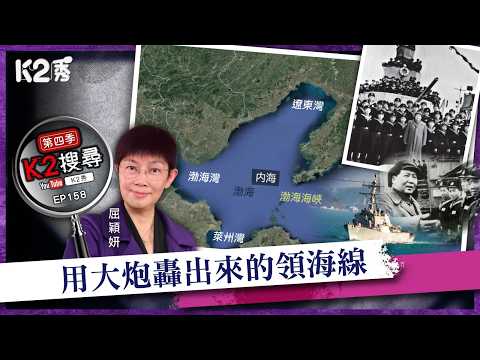 [K2 Show][K2 Search | Season 4] EP 158: The Territorial Sea Line Bombarded Out by Cannons