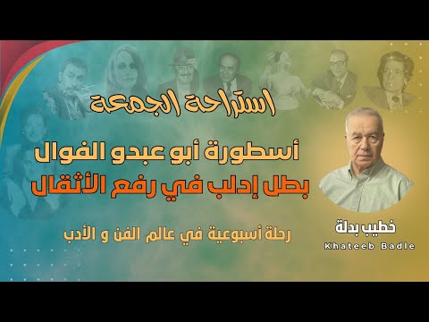 أسطورة أبو عبدو الفوال / بطل إدلب في رفع الاثقال (استراحة الجمعة 19 / 12 / 2025)