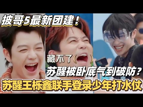 #披荆斩棘2025 最新团建！苏醒王栎鑫联手登录少年打水仗！苏醒被卧底气到破防？！ #综艺 #音乐 #披荆斩棘 #0713 #苏醒 #王栎鑫 #周柏豪