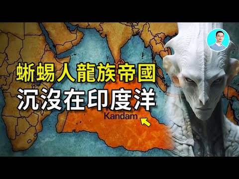 蜥蜴人是真的！三千年古佛經記載他們的帝國沉沒在印度洋，他們發動了一場戰爭！ 尼可拉斯楊