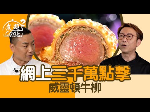 煮題COOK 2｜網上三千萬點擊 威靈頓牛柳｜第46集｜Gordon Ramsay ｜ 威靈頓 ｜ 牛柳 ｜ 煮題COOK ｜食譜｜ Ricky Cheung ｜ Jacky Yu ｜ HOYTV