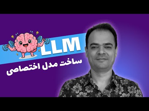🤖 چطور مدل هوش مصنوعی خودت رو آموزش بدی؟ 🚀 فاین‌تیونینگ با LoRA