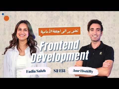 إزاي تبدأ مشوارك كـ Frontend Developer وتشتغل فري لانس!