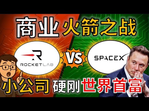 Rocket Lab是如何在 SpaceX 的垄断下活下来的？RKLB vs SpaceX 小公司硬刚世界首富！