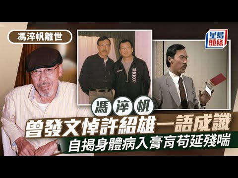 馮淬帆辭世享年81歲 5月一度入院依賴氧氣機生活 曾貼合照發文悼許紹雄一語成讖｜星島頭條新聞｜馮淬帆｜港產片｜喜劇｜TVB｜許紹雄｜台灣｜精裝追女仔