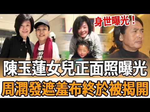 陳玉蓮女兒正面照曝光,真實身世曝光驚呆眾人,當年周潤發遮羞布終於被揭開