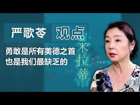 作家严歌苓：勇敢是所有美德之首 也是我们最缺乏的｜观点