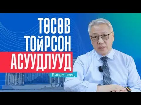 Дахиад л Төсөв тойрсон асуудлаар Video Lecture Amarjargal
