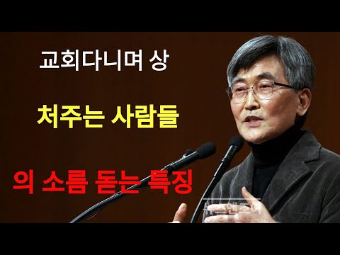 이재철 | 가짜 교인 진짜 제자 이것이 다릅니다¦ 예배 때 눈물 흘리고 나가서  교인 욕하는 심리이재철목사 주님의교회 명설교 최근말씀 기도찬양부흥회