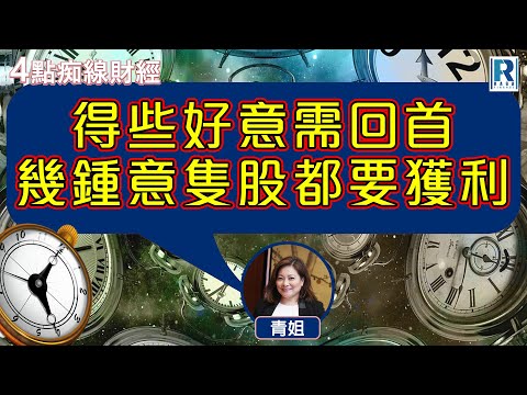 Raga Finance：4點痴線財經 20251008 - 主持：冼潤棠(棠哥)、胡孟青(青姐)