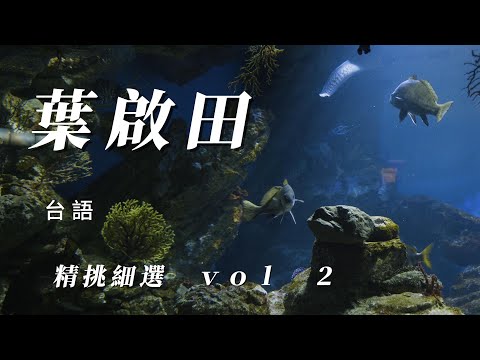 （葉啟田）（感謝朋友￼敲葉啓田）（用心分享）vol 2謝謝朋友