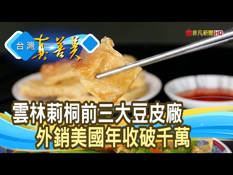 “黃金豆皮”拚千萬年收 ｜源品香豆皮廠｜【台灣真善美】2023.05.07