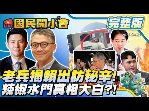 老兵揭密賴取消出訪史瓦帝尼內幕!辣椒水之謎?馬德爆收兩種錢!老共看不上柯文哲?陳其邁卡賴?【#國民開小會 完整版】|20260421 #樊啓明