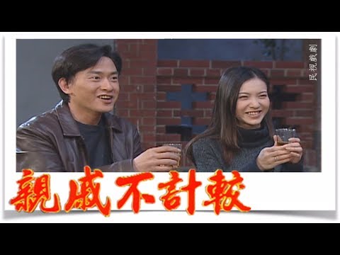 親戚不計較 EP337