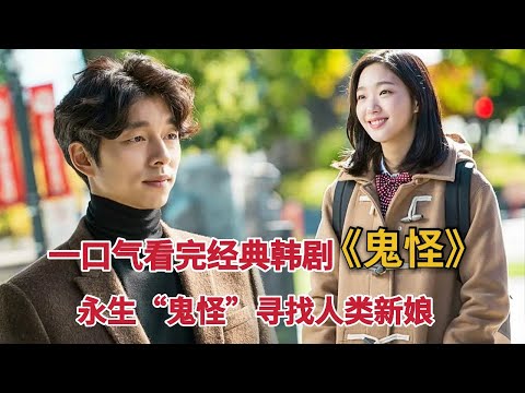 【米虫】一口气看完永生“鬼怪”寻找人类新娘,结束不死之身的经典韩剧《鬼怪》