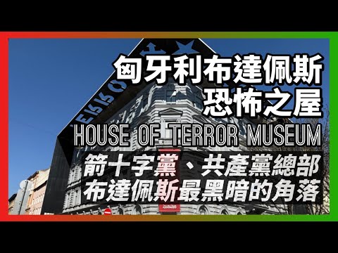 匈牙利布達佩斯恐怖之屋｜先後成為匈牙利法西斯箭十字黨、共產勞動人民黨總部｜關押、拷打、處決過匈牙利志士，是當時布達佩斯最黑暗的角落｜人生賈心星