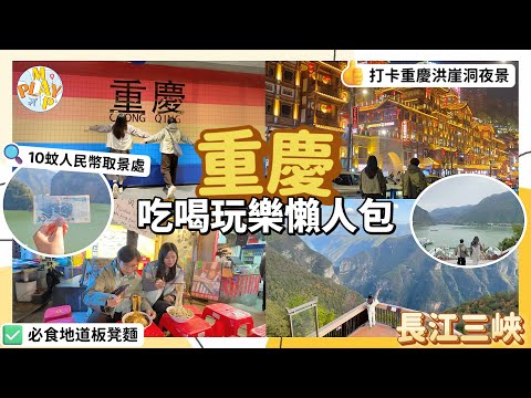 中國旅行團-重慶篇｜打卡重慶洪崖洞夜景🌃坐遊船睇長江三峽⛴李子壩輕軌穿樓奇景📸必食地道板凳麵🍜永安純玩旅行團🚇