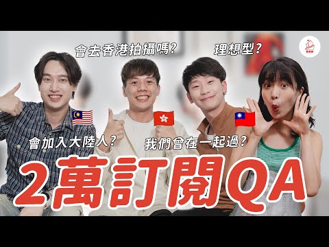 【2萬QA】會加入大陸人??團隊成員曾在一起?!讀戲劇系跑來當Youtuber??